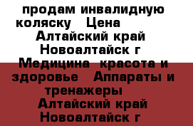 продам инвалидную коляску › Цена ­ 5 000 - Алтайский край, Новоалтайск г. Медицина, красота и здоровье » Аппараты и тренажеры   . Алтайский край,Новоалтайск г.